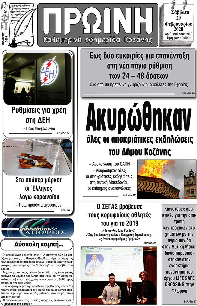 Πρωινή Κοζάνης