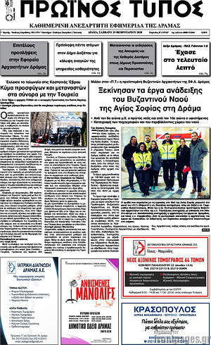 Πρωτοσέλιδο Πρωινός Τύπος Δράμας