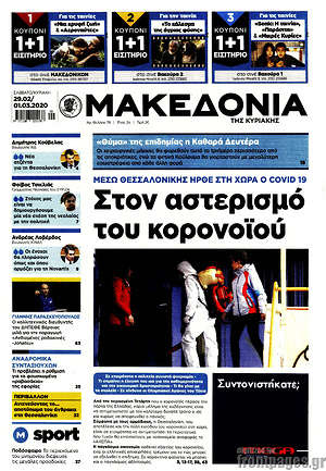 Μακεδονία: Στον αστερισμό του κορονοϊού