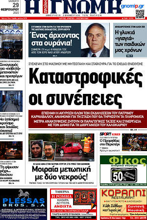 Πρωτοσέλιδο Η Γνώμη