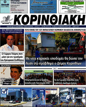 Πρωτοσέλιδο Κορινθιακή