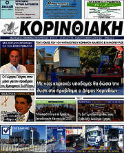 /Κορινθιακή