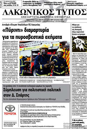 Πρωτοσέλιδο Λακωνικός Τύπος