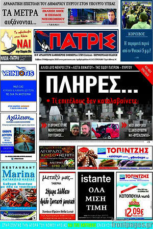 Πρωτοσέλιδο Πατρίς