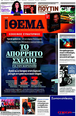 Πρώτο Θέμα: Το απόρρητο σχέδιο για τον κορωνοϊό