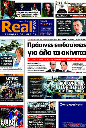 Real News: Πράσινες επιδοτήσεις για όλα τα ακίνητα