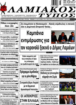 Πρωτοσέλιδο Λαμιακός Τύπος