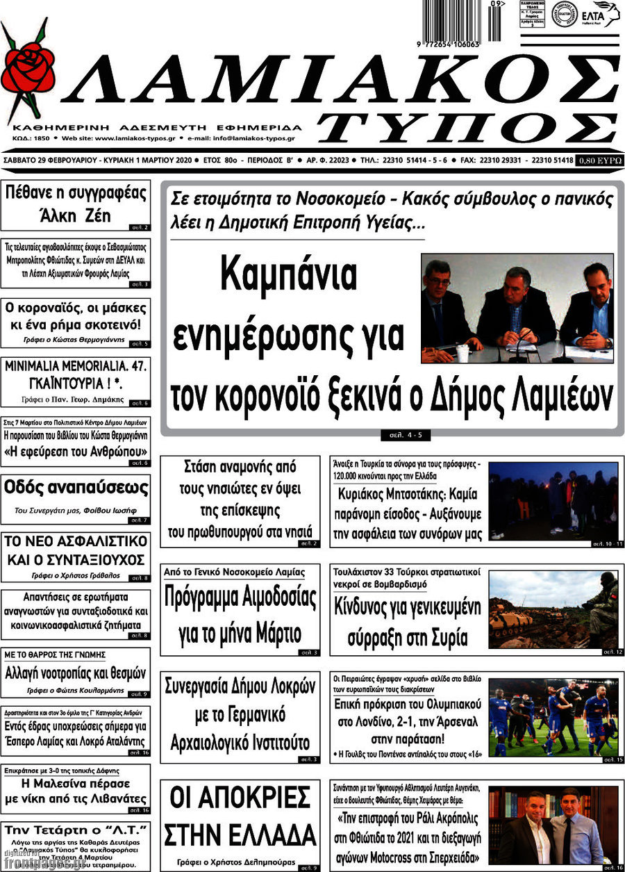 Λαμιακός Τύπος
