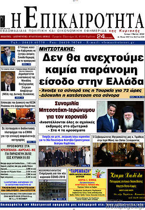 Πρωτοσέλιδο Η Επικαιρότητα