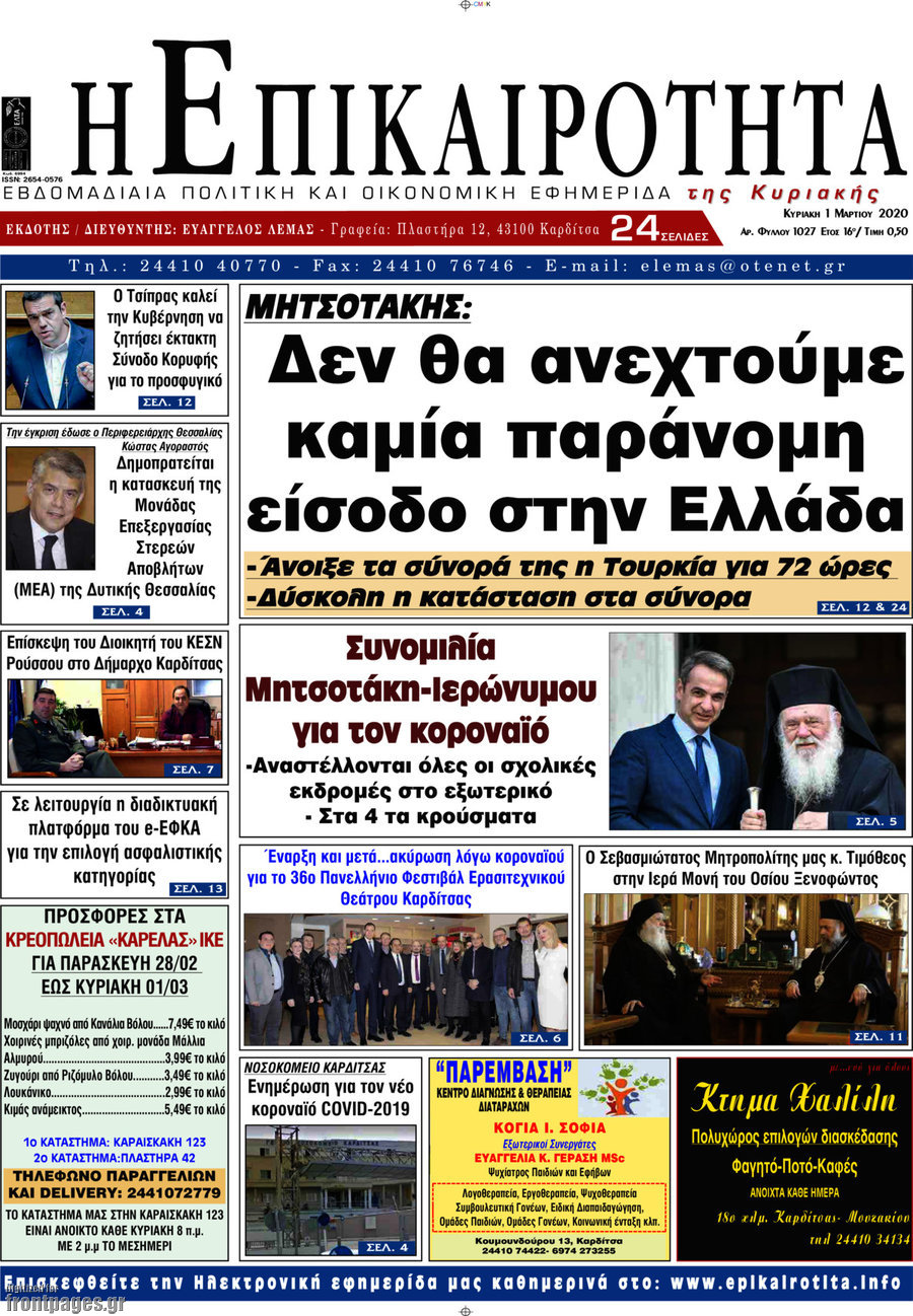 Η Επικαιρότητα