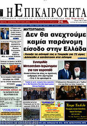 /Η Επικαιρότητα