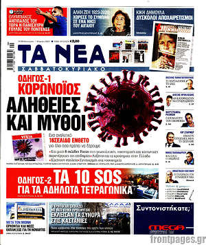 Τα Νέα: Οδηγός 1. Κορωνοϊός: Αλήθειες και μύθοι. Οδηγός 2. Τα 10 SOS για τα αδήλωτα τετραγωνικά.