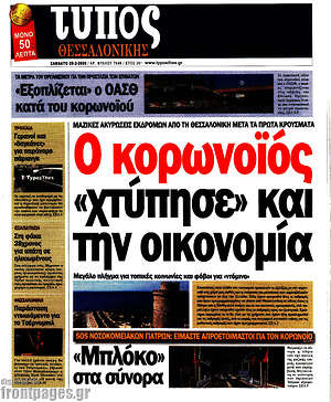 Πρωτοσέλιδο εφημερίδας Τύπος Θεσσαλονίκης - protoselida