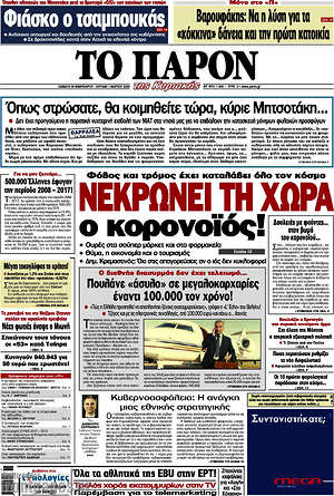 Πρωτοσέλιδο εφημερίδας Το Παρόν - protoselida