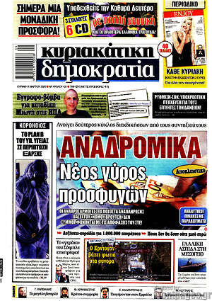 Δημοκρατία: Αναδρομικά: Νέος γύρος προσφυγών