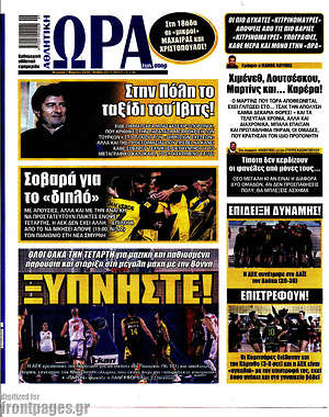 Πρωτοσέλιδο εφημερίδας Η Ώρα των Σπορ - protoselida