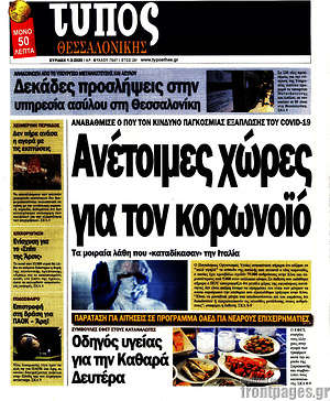 Πρωτοσέλιδο εφημερίδας Τύπος Θεσσαλονίκης - protoselida