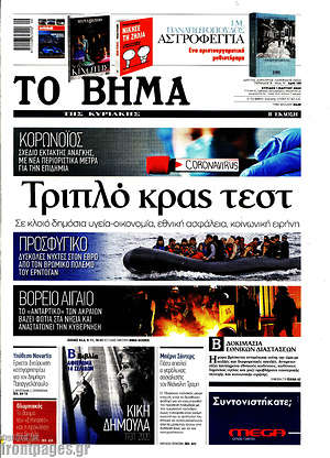 Το Βήμα: Τριπλό κρας τεστ