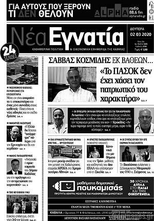 Πρωτοσέλιδο Νέα Εγνατία