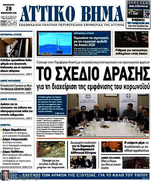 Πρωτοσέλιδο Αττικό Βήμα