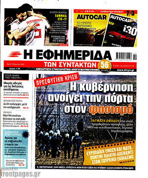 Η εφημερίδα των συντακτών: Η κυβέρνηση ανοίγει την πόρτα στον φασισμό