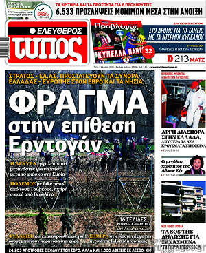 Ελεύθερος Τύπος: Φράγμα στην επίθεση Ερντογάν
