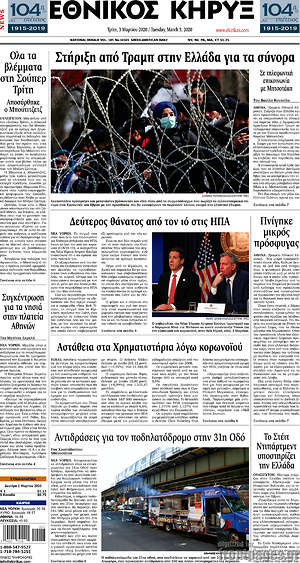 Πρωτοσέλιδο Εθνικός Κήρυξ