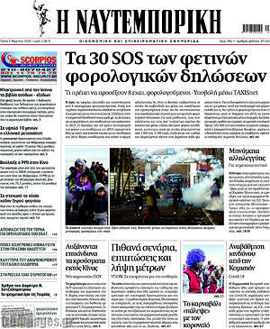 Η Ναυτεμπορική: Τα 30 SOS των φετινών φορολογικών δηλώσεων