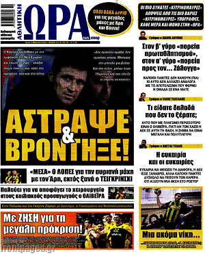 Πρωτοσέλιδο εφημερίδας Η Ώρα των Σπορ - protoselida