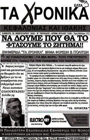 Πρωτοσέλιδο Τα Χρονικά