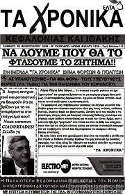 /Τα Χρονικά