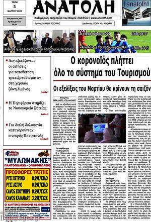 Πρωτοσέλιδο Ανατολή