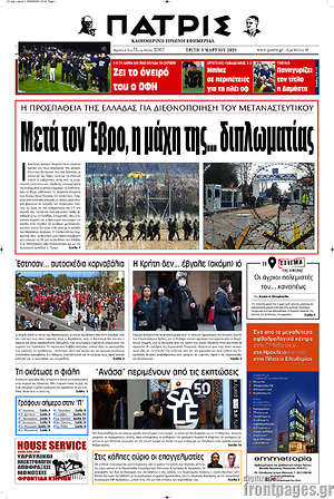 Πρωτοσέλιδο Πατρίς