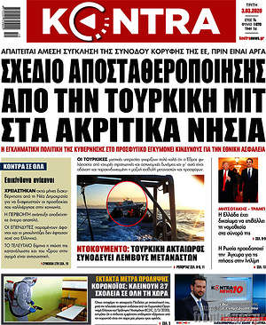 Kontra News: Σχέδιο αποσταθεροποίησης από την Τουρκική ΜΙΤ στα ακριτικά νησιά