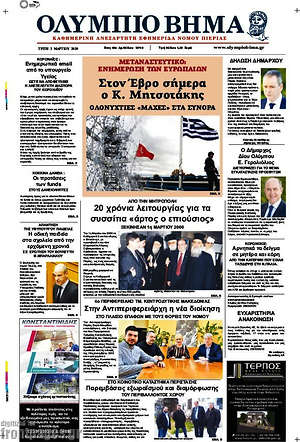 Πρωτοσέλιδο Ολύμπιο Βήμα