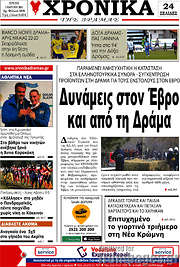 /Χρονικά της Δράμας