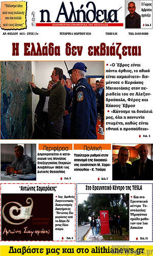 Πρωτοσέλιδο Η Αλήθεια