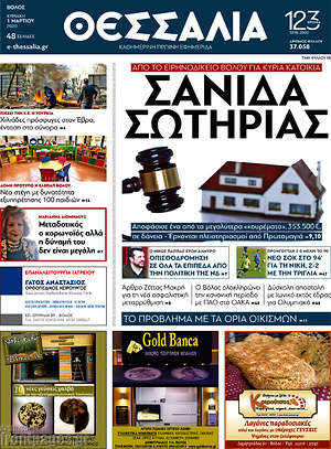Πρωτοσέλιδο Θεσσαλία