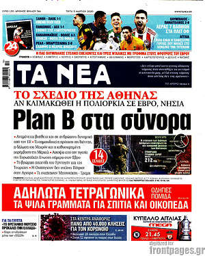 Τα Νέα: Plan B στα σύνορα