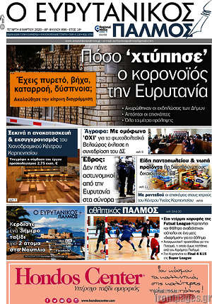 Πρωτοσέλιδο Ο Ευρυτανικός Παλμός