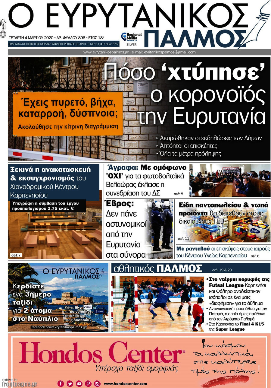 Ο Ευρυτανικός Παλμός