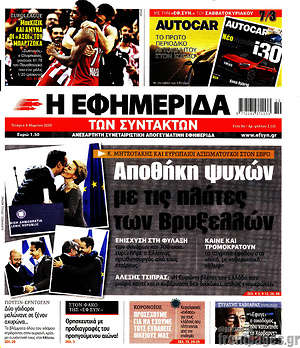 Η εφημερίδα των συντακτών: Αποθήκη ψυχών με τις πλάτες των Βρυξελλών