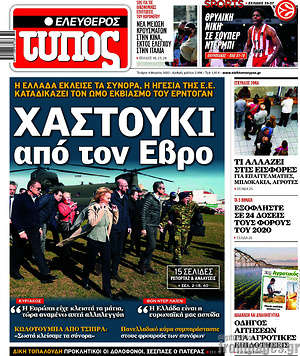 Ελεύθερος Τύπος: Χαστούκι από τον Έβρο