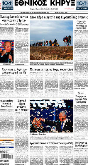 Πρωτοσέλιδο Εθνικός Κήρυξ