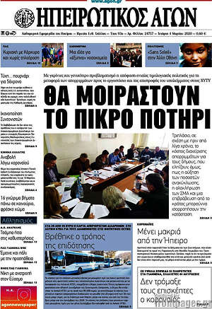 Πρωτοσέλιδο Ηπειρωτικός Αγών
