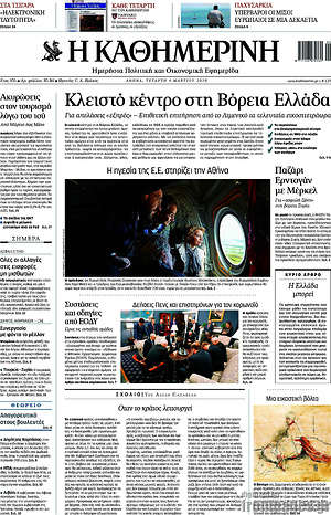 Η Καθημερινή: Κλειστό κέντρο στη Βόρεια Ελλάδα