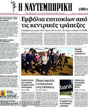 /Η Ναυτεμπορική