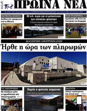 Πρωτοσέλιδο Πρωινά νέα