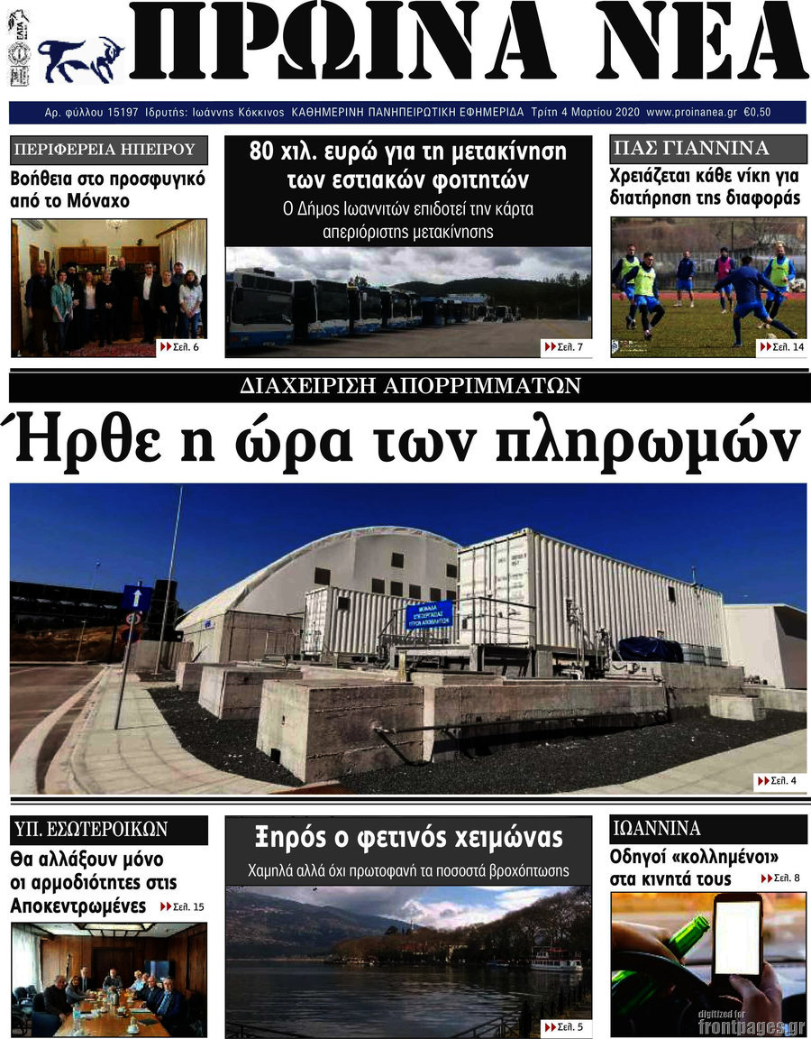 Πρωινά νέα