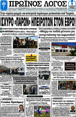 Πρωτοσέλιδο Πρωινός Λόγος